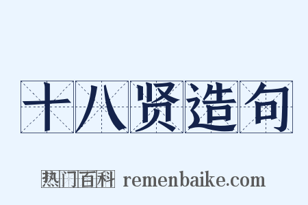 十八贤造句是什么意思的图片